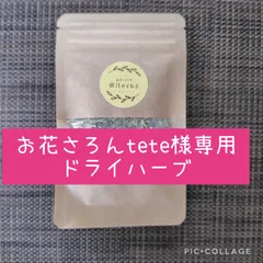 お花さろんtete様専用ドライハーブ