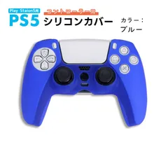 PS5 コントローラー用 シリコンカバー 全14色 DualSence専用 PlayStation5 プレステ5 周辺機器 グリップ 滑り止め 保護ケース 汚れ 軽量 装着したまま充電可　対応機種：PS5コントローラー用　カラー：ブルー