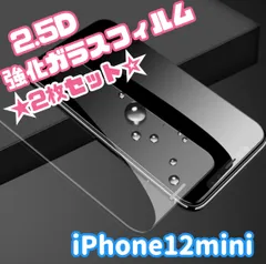 ★2枚セット☆【iPhone12mini専用】2.5D強化ガラスフィルム