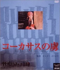 2025年最新】コーカサスの虜 [DVD]の人気アイテム - メルカリ