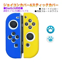 Nintendo Switch 有機ELモデルOK ジョイコンカバー＆アナログスティックカバー 2点セット 保護カバー Joy-Con ジョイコン シリコンカバー　スティック用：A肉球ブルー/ホワイト　ジョイコン用：ブルー／イエロー