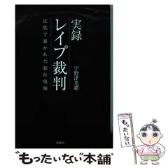 【中古】 実録 レイプ裁判 法廷で暴かれた犯行現場 / 宇野津 光緒 / 双葉社 - メルカリ