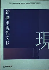 2025年最新】新探求現代文Bの人気アイテム - メルカリ 