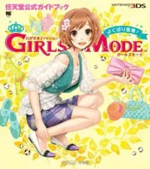 【中古】攻略本3DS ≪シミュレーションゲーム≫ 3DS わがままファッション ガールズモード よくばり宣言!【任天堂公式ガイドブック】