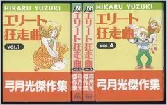 【中古】 弓月光傑作集 エリート狂走曲 1~最新巻 (ジャンプスーパーコミックス) [コミックセット]