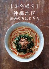 濃厚豆乳担々麺（3人分／冷凍／沖縄地区発送販売価格）