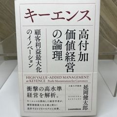 キーエンス　高付加価値経営の論理 顧客利益最大化のイノベーション