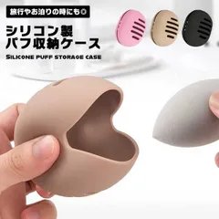 パフホルダー メイクスポンジ シリコン 収納ケース 収納ホルダー メイク メイパフ スポンジ収納ケース 通気性 カビ防止 持ち運び... _b