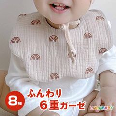 スタイ ガーゼ 6重 女の子 男の子 赤ちゃん ベビー 新生児 冬 春 夏 秋 よだれかけ おしゃれ 人気 丸いスタイ オールシーズン ビブ 幼稚園 保育園 0歳 1歳 2歳 出産祝い cocobaby1000円ポッキリ 送料無料 20倍