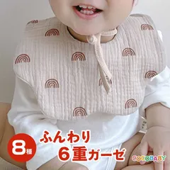 スタイ ガーゼ 6重 女の子 男の子 赤ちゃん ベビー 新生児 冬 春 夏 秋 よだれかけ おしゃれ 人気 丸いスタイ オールシーズン ビブ 幼稚園 保育園 0歳 1歳 2歳 出産祝い cocobaby1000円ポッキリ 送料無料 20倍