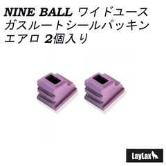 LAYLAX NINE BALL 東京マルイ ワイドユース/ガスルートシールパッキン・エアロ(2個入り)
