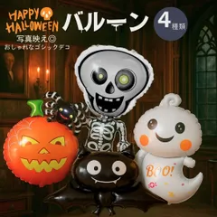 【普通郵便発送】 装飾 ハロウィンバルーン 4種類 飾り 風船 デコレーション ハロウィン ホラー 本格的 誕生日 飾り付け 室内 室外 かわいい ディスプレイ グッズ パーティー おしゃれ パーティーグッズ 置物 雑貨 バースデー プレゼント SNS 撮影用