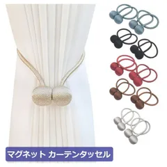 マグネット式 カーテンタッセル 2個セット ワンタッチ シンプル 留め飾り カーテン留め インテリア キュート 合わせやすい 磁石 簡単装着 便利グッズ 高級感のあるボール型 雑貨 かわいい ホルダー カラバリ【カーテン】