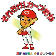 カープ　数量限定オルゴール　「それ行けカープ」 CD「それ行けカープ~広島東洋カープ」 | 商品詳細 - 広島東洋