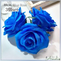 H11・3個セット 10cmブルーローズ 造花  コサージュ青薔薇造花の花いちご
