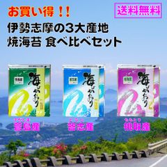 【伊勢志摩】高級 焼き海苔 30枚 (10枚x3セット） 桃取 答志 菅島 3大産地 食べ比べセット 焼きたて チャック付き 送料無料 海苔 やきのり 焼きのり