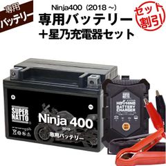 【バッテリー＋充電器セット】 Ninja400 (2018年式～)シールド型 ■ 星乃充電器 ■ スーパーナット