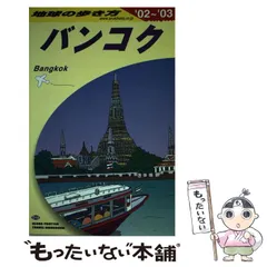 ダイヤモンド社 - 地球の歩き方　バンコク　D18　2003〜2004 Amazon.co.jp: D18 地球の歩き方 バンコク 2024～2025 eBook