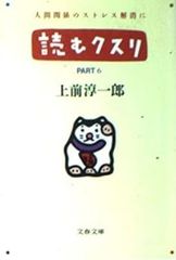 読むクスリ Part6 上前淳一郎 文春文庫