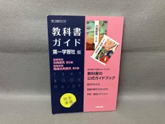 高校教科書ガイド 第一学習社版 高等学校古典探究 漢文編,高等学校精選古典探究 漢文編 文研出版