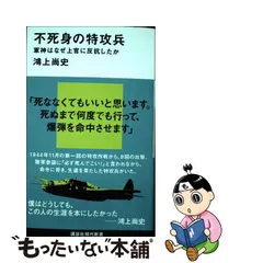 2023年最新】不死身の特攻兵 軍神はなぜ上官に反抗したか (講談社現代