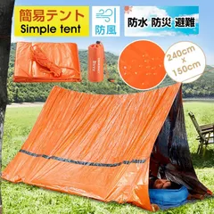簡易テント エマージェンシーテント 軽量 ヒートシート 防風 防水 サバイバルレスキュー 簡易寝袋 アルミブランケット 非常用 防災 災害 登山用 避難 対策 オレンジ BckN534