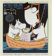 ム-ミン・コミックス (第3巻)／トーベ ヤンソン、ラルス ヤンソン、Tove Jansson、Lars Jansson