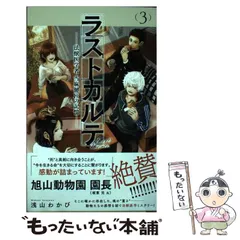 【中古】 ラストカルテ ー法獣医学者 当麻健匠の記憶ー 3 （少年サンデーコミックス） / 浅山 わかび / 小学館