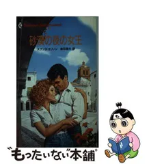 中古】 砂漠の夜の女王 （ハーレクイン・スーパー・ロマンス