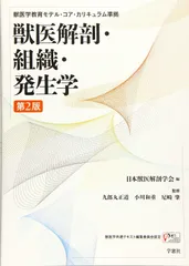 獣医解剖・組織・発生学　第2版 Amazon.co.jp: 獣医解剖・組織・発生学: 獣医学教育モデル・コア