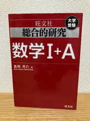 2026年最新】総合的研究 数学 1aの人気アイテム - メルカリ