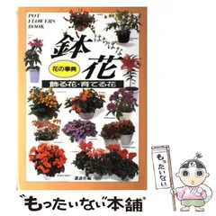 【中古】 鉢花 飾る花・育てる花 (花の事典) / 講談社 / 講談社