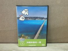 【DVD】空から日本を見てみよう 3 沖縄本島を一周