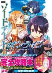【中古】攻略本PS4-PSV ≪アクションRPGゲーム≫ PS4 PSVita ソードアート・オンライン ホロウ・リアリゼーション ザ・コンプリートガイド