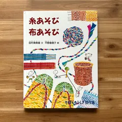 中古】 たたんでむすんでぬのあそび/福音館書店/平野恵理子