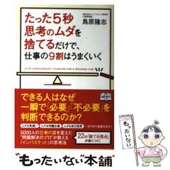 【中古】 たった5秒思考のムダを捨てるだけで、仕事の9割はうまくいく / 鳥原 隆志 / KADOKAWA