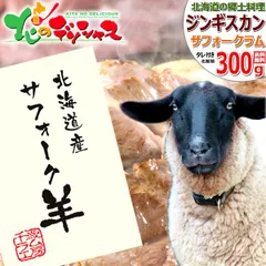 北海道産 サフォークラム ジンギスカン 300g (別たれ付き/冷凍品) 希少 国産 サフォーク ラム ラム肉 ギフト 贈り物 お祝い お礼 お返し 内祝い プレゼント ご家庭用 詰め合わせ 北海道 グルメ 千歳ラム工房 肉の山本 お取り寄せ