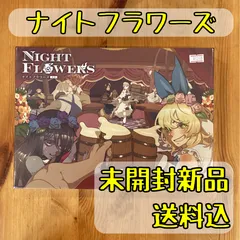 2024年最新】ナイトフラワーズ ボードゲームの人気アイテム - メルカリ