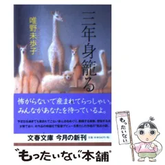 2024年最新】三年身籠る の人気アイテム - メルカリ