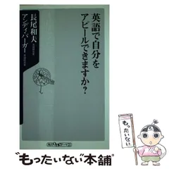 【中古】 英語で自分をアピールできますか？ （角川oneテーマ21） / 長尾 和夫、 アンディ バーガー / 角川書店