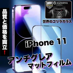 さらさらアンチグレアマットタイプ【iPhone 11シリーズ.7.8】メタルグレードフィルム《高品質ゴリラガラス》ゲームに最適！
