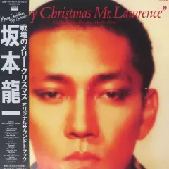 坂本龍一/戦場のメリークリスマス　LP 初回限定完全生産限定アナログ盤　シール付 本物CD・DVD・ブルーレイ - 坂本龍一/戦場のメリークリスマス LP
