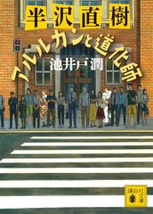 半沢直樹 アルルカンと道化師 (講談社文庫 い 85-24)／池井戸 潤