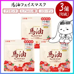 フェイスマスク 90枚 馬油 フェイスシート フェイスパック 顔パック シートパック シートマスク オールインワン スキンケア 集中ケア エイジングケア 乾燥肌 潤い 化粧前 お風呂上り 弾力 つや肌 【☆60】/ナチュラルフェイスマスク馬油90枚