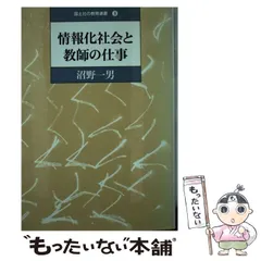 【中古】 情報化社会と教師の仕事/国土社/沼野一男 中古】 情報化社会と教師の仕事/国土社/沼野一男 中古】 情報化社会
