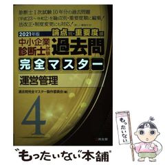 中小企業診断士試験論点別・重要度順過去問完全マスター 2021年版4
