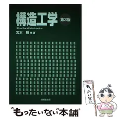 中古】 構造工学の基礎と応用 例題で学ぶ/技報堂出版/宮本裕