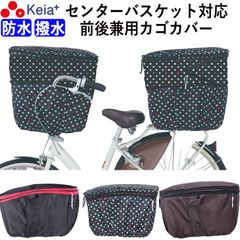 自転車 前後兼用カゴカバー ２段式 大型 大きめ 防水 撥水 センターバスケット対応 反射帯 安全 おしゃれ かわいい 通勤 通学 買い物 レインカバー 濡れない 丈夫 OGK 川住製作所 KEIA kw767
