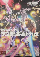 2025年最新】機動戦士ガンダム サンダーボルト外伝の人気アイテム
