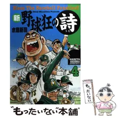 2024年最新】新野球狂の詩の人気アイテム - メルカリ